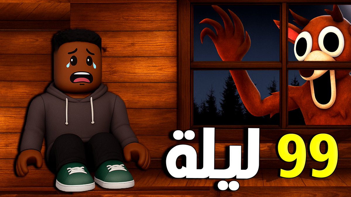 انتظرو المقطع على اليوتيوب الساعة 1 الظهر بعد صلاه الجمعة 🔥
