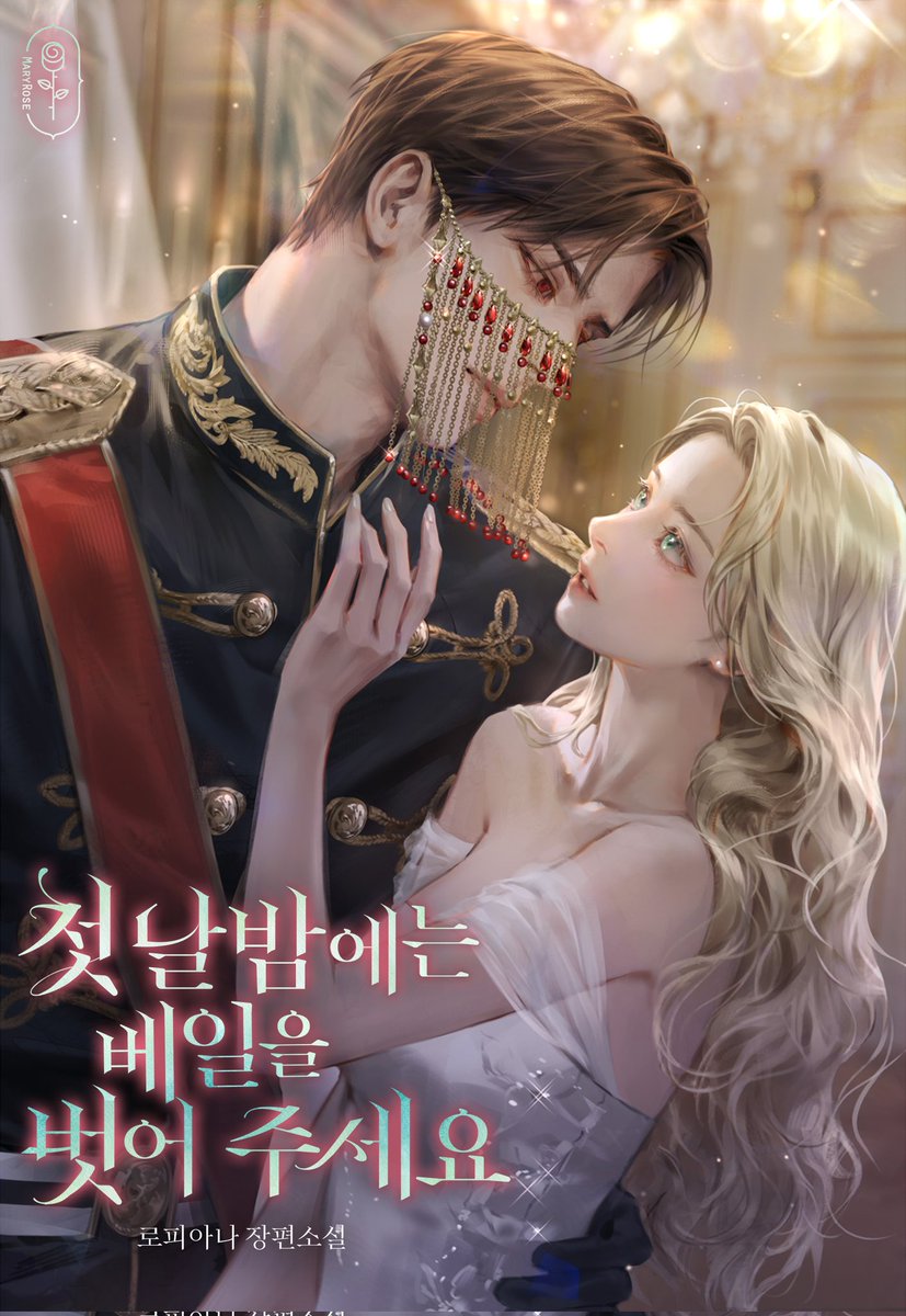 L_ropiana's tweet photo. [RT+팔로+♡] 네이버페이 5천원(2명)

제 작품<첫날밤에는 베일을 벗어주세요>가 시리즈 토맬무로 런칭했습니다🥳
어떤 고구마상황도 챱챱 썰어 요리해버리는 씩씩여주×베일 뒤에 저주를 숨기고 있는 절세미남 남주.  두 사람의 야릇발랄통쾌 로코를 즐겨주세요❣️

링크 https://t.co/kaDwkrNi0w https://t.co/NDMRjClbkk