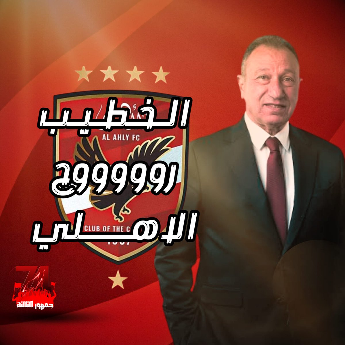 في اوقات الشدة اعتدنا كجماهير ل اكبر واعظم نادي في الكون ان نلتف خلف مصلحة نادينا ويكون هدفنا واحد يتجمع عليه الجميع
وحرصا من جماهير الاهلي علي مصلحة الكيان
ف ان الجميع اتفق علي رأي واحد..
استمرار اسطورتنا التاريخية في مقعد الرئيس..
#الخطيب_روح_الاهلى