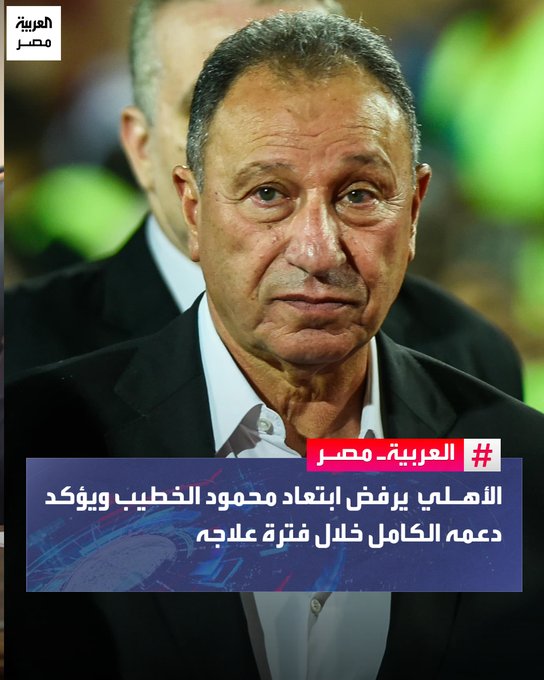 الأهلي يرفض طلب الكابتن محمود الخطيب بالابتعاد لظروفه الصحية.. ويؤكد تمسكه بقيادته ودعمه الكامل حتى شفائه التام _مصر 