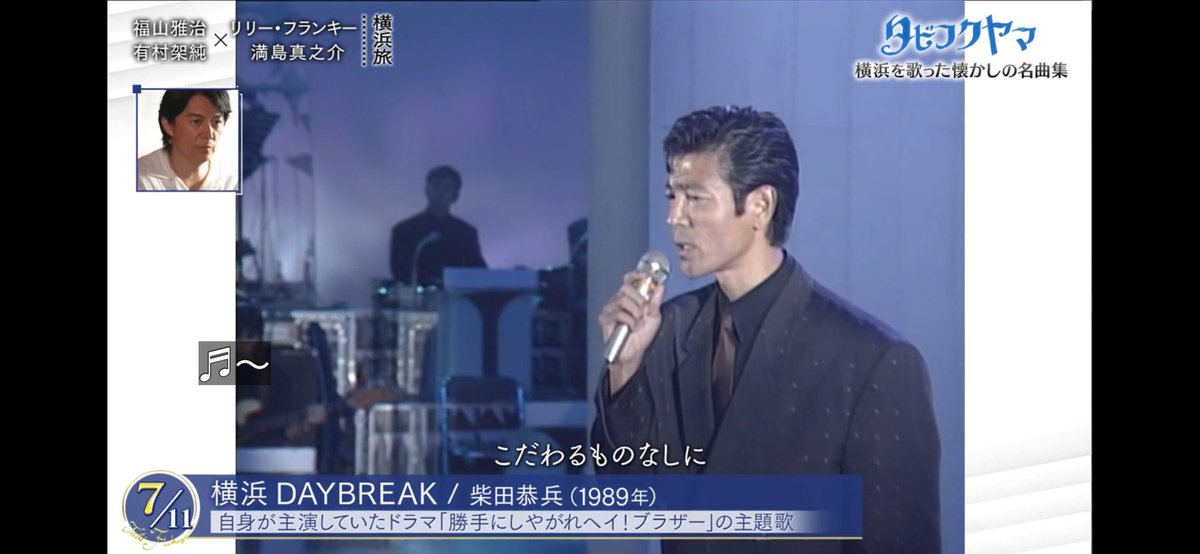 タビフクヤマ #柴田恭兵 勝手にしやがれヘイ！ブラザー観てたわ