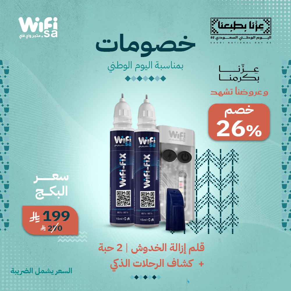 هالسنة غير ✨
اليوم الوطني 95 جاب لك بكج يلمّع سيارتك ويجهّزك للرحلات
بـخصم 26% 🔥

#اليوم_الوطني95
#عزنا_بطبعنا
#متجر_واي_فاي
