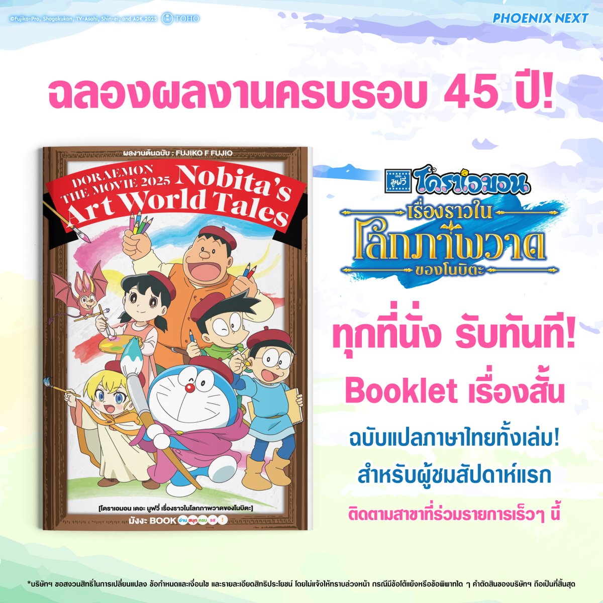 พิเศษสุดสำหรับผู้ชมสัปดาห์แรก!
โดราเอมอน เดอะ มูฟวี่: เรื่องราวในโลกภาพววาดของโนบิตะ

รับฟรี! Booklet เรื่องสั้น ฉบับแปลไทยทั้งเล่ม ทุกที่นั่ง !
เจอกัน 9 ตุลาคมนี้ ในโรงภาพยนตร์

#DoraemonTheMovie2025 #PhoenixNext #Doraemon
#โดราเอมอนเดอะมูฟวี่ #โดราเอมอน