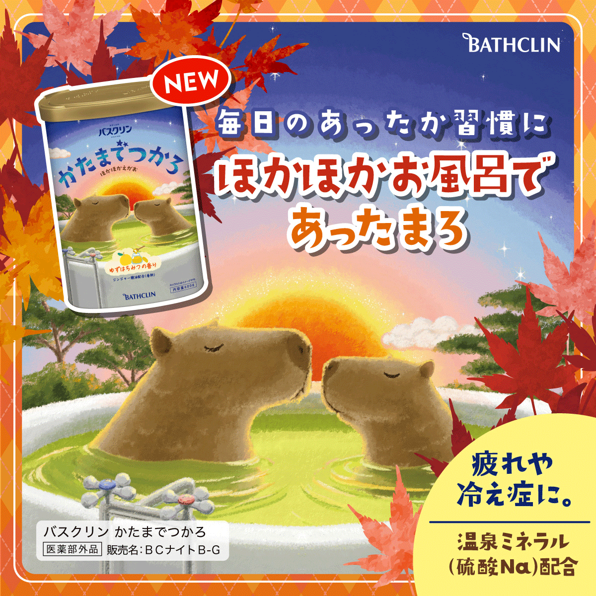 肩までしっかりつかって、温まろうね♨️ セイムスおすすめ
