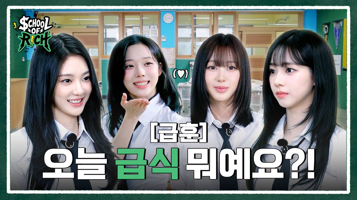 aespa_official's tweet image. [School of Rich] 급훈 : 오늘 급식 뭐예요?! | aespa RICH BAND EP.01

youtu.be/pvdMUQk0afE 
 
#aespa #æspa #에스파
#RichMan #aespaRichMan
#SchoolofRich #스쿨오브리치
