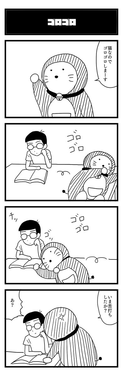 853夜目『ゴロゴロ』
#4コマ