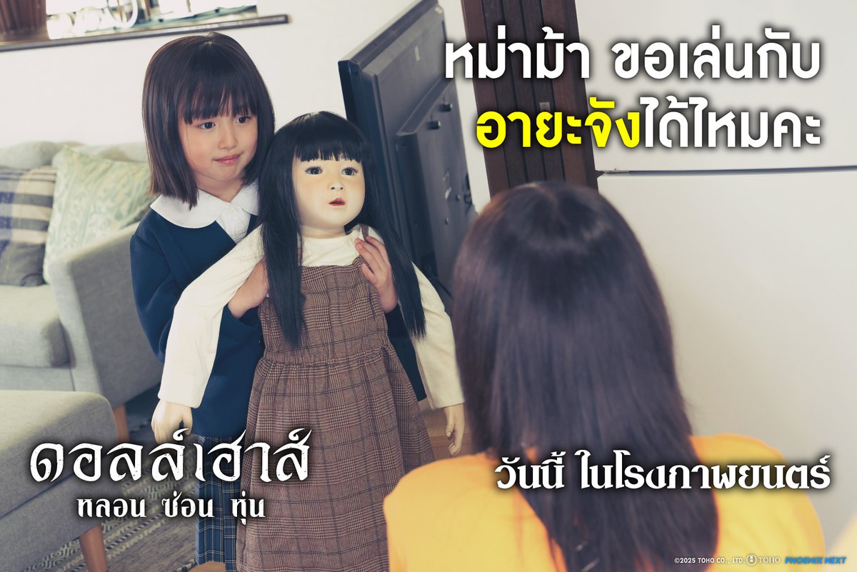 kadokawa_amarin's tweet photo. ของเล่นสำหรับเด็กที่ดูปลอดภัย แต่ไม่ใช่เรื่องนี้
🎬 ดอลล์เฮ้าส์ หลอนซ่อนหุ่น
📅 วันนี้ ในโรงภาพยนตร์
#phoenixnext #dollhouseTH #หลอนซ่อนหุ่น https://t.co/TzAZCQfOnN