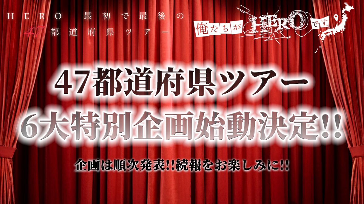 hero_izm's tweet photo. 【 HERO 47都道府県ツアー開催決定】

 HERO最初で最後の47都道府県ツアー
「俺たちが HEROです。」開催決定‼︎

1/9(金)兵庫・Amagasaki BASS
1/18(日)富山・MAIRO
2/8(日)静岡・サナッシュ
2/15(日)神奈川・Music Lab.濱書房
3/1(日)広島・SECOND CRUTCH
3/29(日)福島・LIVE STAGE PEAK ACTION

スケジュールは順次公開‼︎

そして47都道府県ツアー
6大特別企画始動決定‼︎
企画は順次発表されるので続報をお楽しみに‼︎

詳細はコチラ
https://t.co/T3amXvjWmu