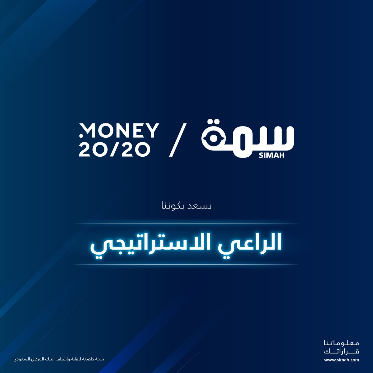 SaudiSIMAH's tweet image. نسعد بكوننا الراعي الاستراتيجي لمؤتمر #Money2020 وندعوكم لزيارة جناحنا رقم H1.J30.
#Money2020MiddleEast