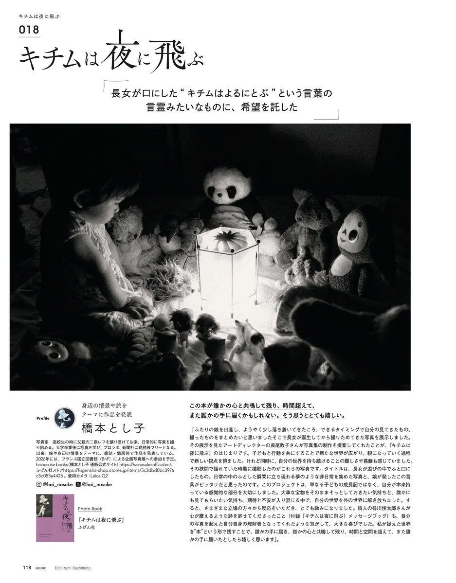 genic_web's tweet image. GENIC 10月号
撮ることのその先へ This is My Project.
「キチムは夜に飛ぶ」橋本とし子 @hai_nosuke 

日常のなかでふとした瞬間に立ち現れる
夢のような非日常を切り取って

GENIC SHOP 送料無料 shop.genic-web.com/products/genic…