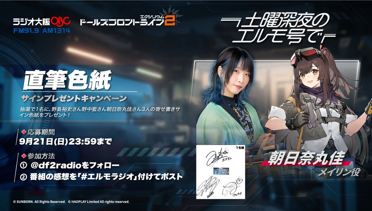 【抽選でサインプレゼント】

抽選で1名の方に、パーソナリティーの #野島裕史 さん #野中藍 さんとゲストの #朝日奈丸佳 さん3人の寄せ書きサイン色紙をプレゼント！🎁
当アカウントをフォロー＆感想をポストして応募しましょう♪
詳細は画像をご確認ください。

#ドルフロ2
#エルモラジオ