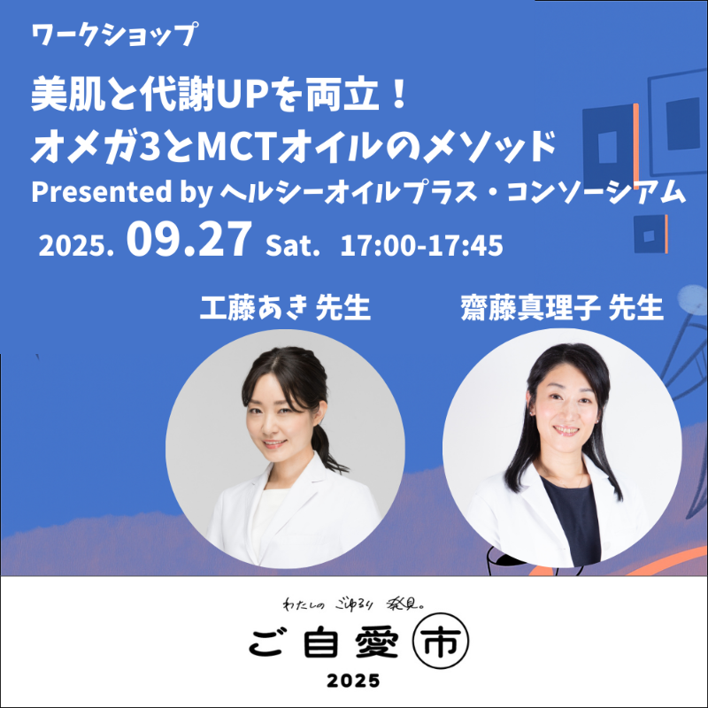 gojiaiichi's tweet photo. ／
締切間近 ⏰
ご自愛市2025 ワークショップ紹介
＼ 

「美肌と代謝UPを両立！オメガ3とMCTオイルのメソッド」
登壇者:
工藤 あき先生
齋藤 真理子先生
 
医師直伝のインナービューティーを学び、アマニ油＆MCTオイルを試せる体験型ワークショップ！

👇詳細・応募申し込みは画像をタップ