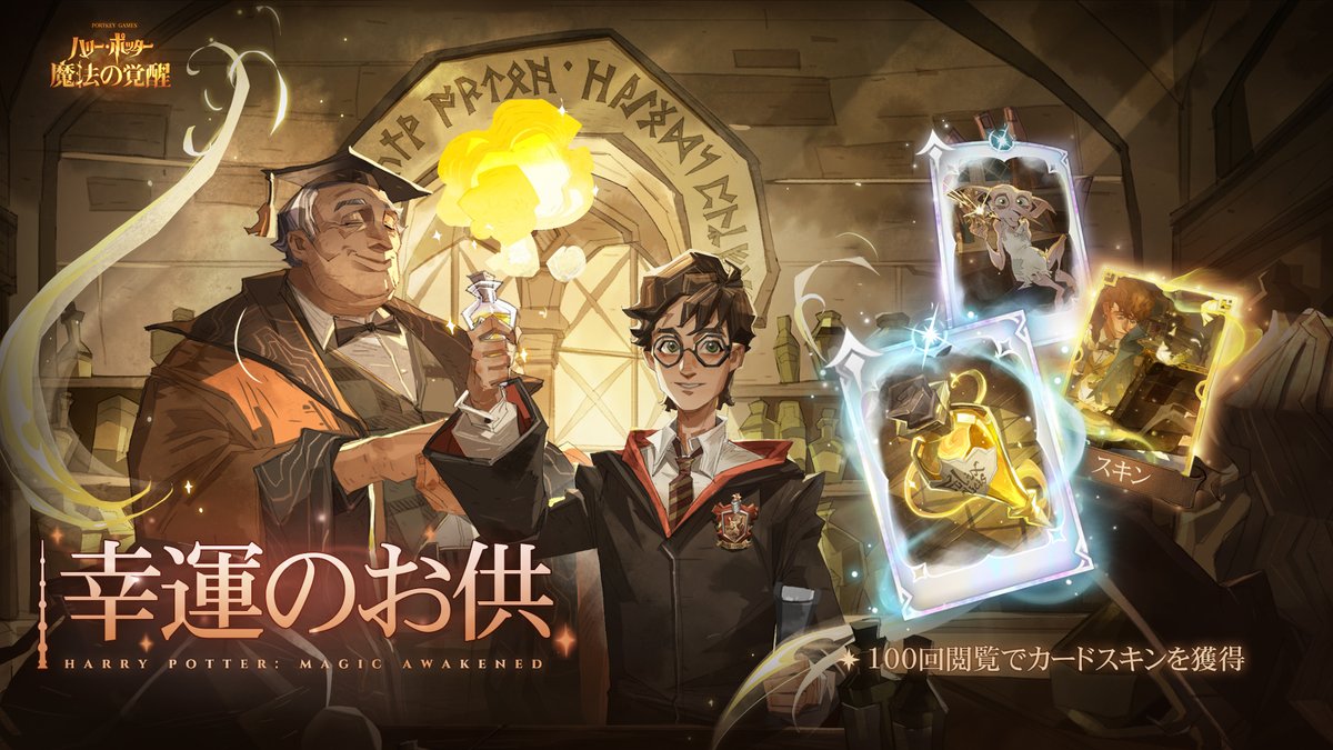 ハリポタ魔法の覚醒 ✦新ルミナス呪文カード·「フェリックス