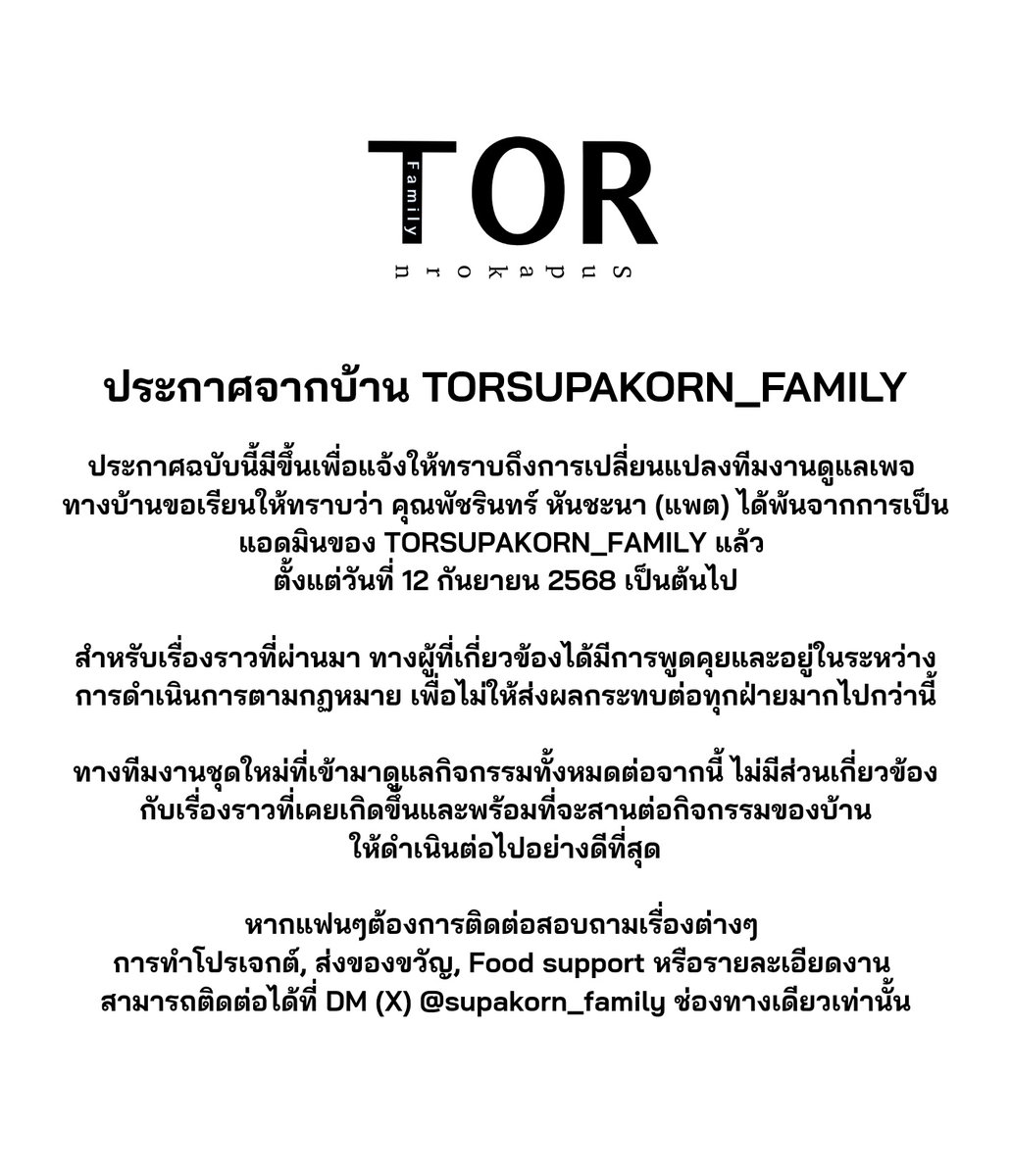 ประกาศจากทางบ้าน เรื่องการเปลี่ยนแปลงทีมงานดูแลเพจ Torsupakorn_family