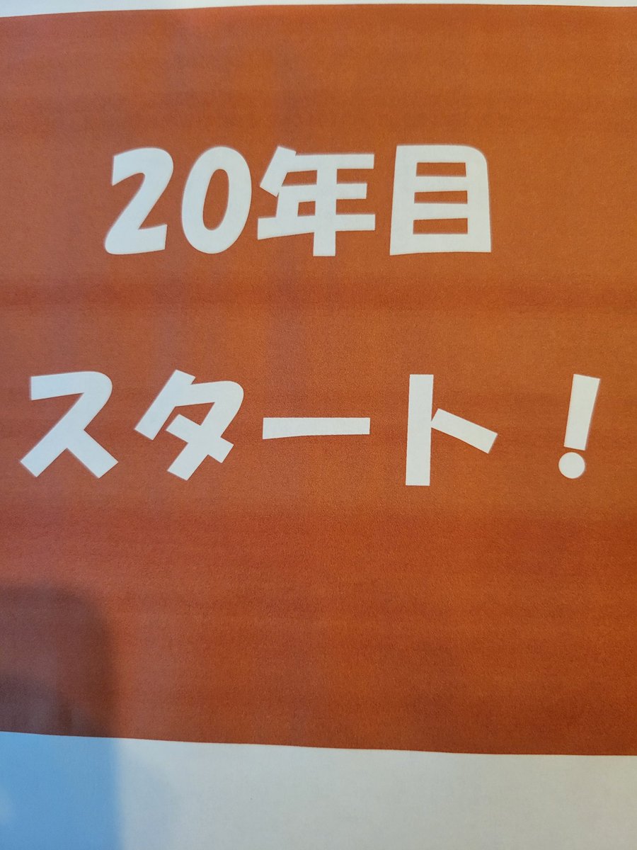 cheznobu's tweet photo. 明日13日で、２０年目のスタート❗紆余曲折色々ありましたし、今もありますが、生涯現役オーナーシェフを目指します❗よろしくお願いいたします。
#シェノブ https://t.co/YQDAD18Mm1