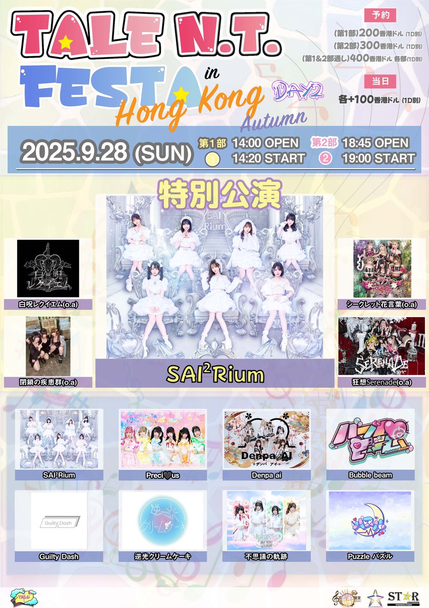 🇭🇰香港
9/27~28(土日)@ Y-Studio＆香港某所
『TALE N.T. Festa in Hong Kong Autumn』

お待たせしました！
9月27、28日香港イベントの予約解禁‼️
支払いは当日となります☝🏻

◆27日
ticketdive.com/event/927talea…

◆28日
ticketdive.com/event/928talea…

#TALE