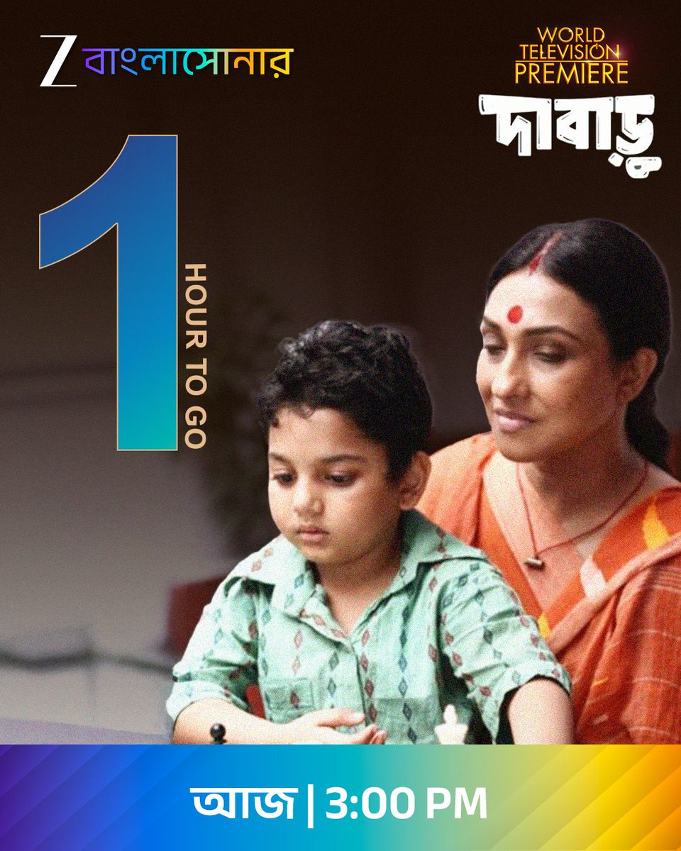 ZeeBanglaSonar's tweet image. ঘড়ি বলছে আর মাত্র ১টা ঘন্টা বাকি। শুরু হতে চলেছে ওয়ার্ল্ড টেলিভিশন প্রিমিয়ার "দাবাড়ু"। দেখুন মাত্র ১৯ বছর বয়সে গ্র্যান্ডমাস্টার হওয়া এক বাঙালি কিশোরের গল্প।ঠিক দুপুর ৩টে, শুধুমাত্র জি বাংলাসোনার-এ।

#Dabaru #1HourToGo #WorldTVPremiere #ZeeBanglaSonar #GolpeGaaneHokNaMagic