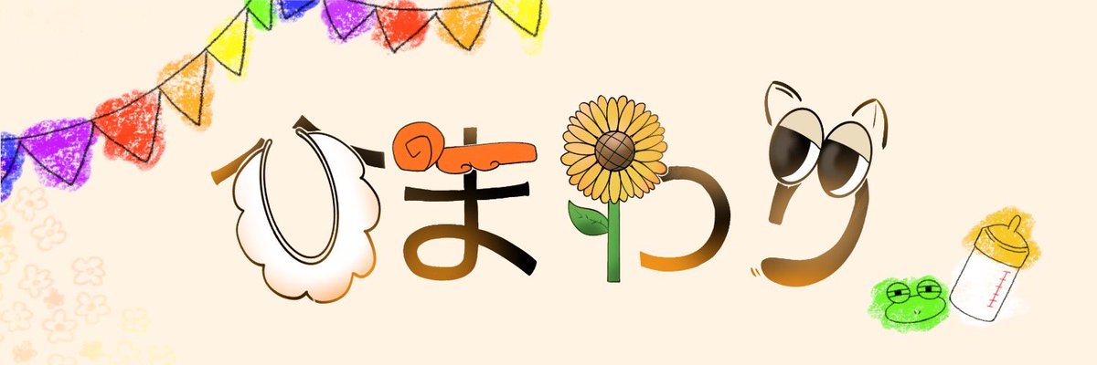 ひまわり🌻 tweet media