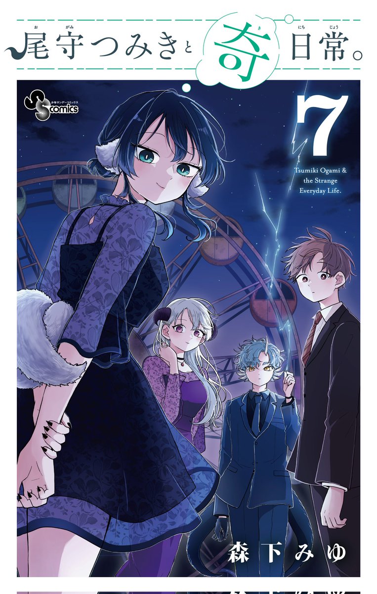 森下みゆ先生作品『尾守つきみと奇日常。』1巻から最新6巻シュリンク未開封帯付初版 Amazon.co.jp: 初版 1巻 尾守つみきと奇日常 森下 みゆ 漫画