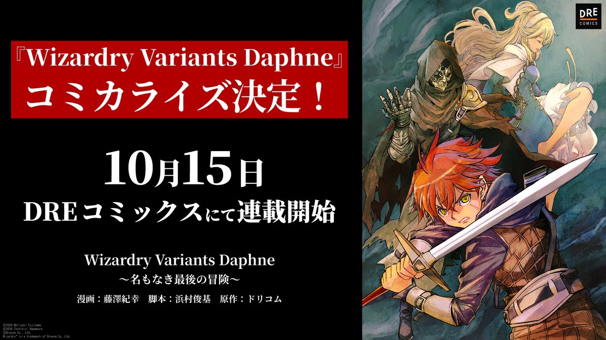 ドリコムHP】[ニュース更新] 『Wizardry Variants Daphne』の