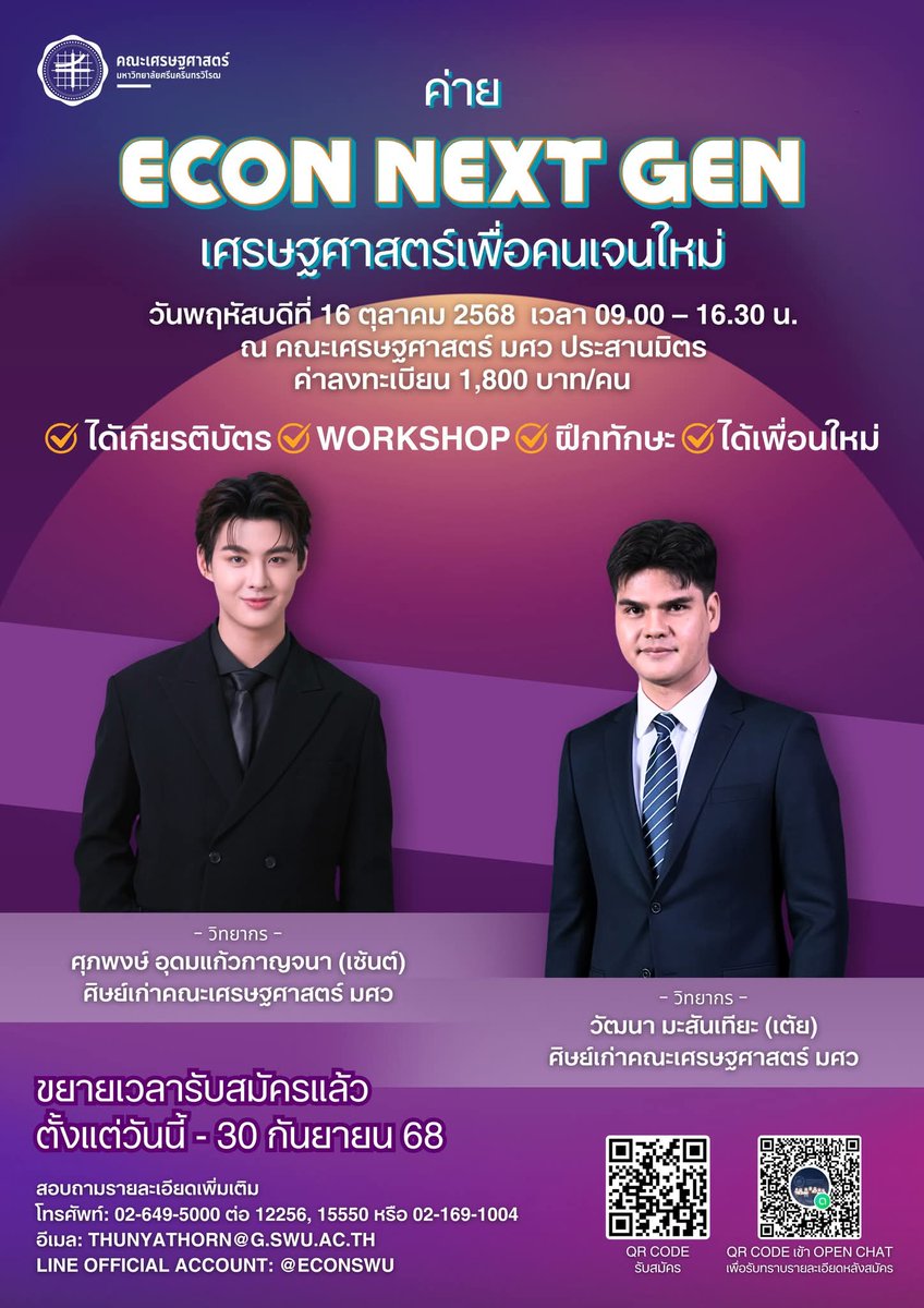 PRECONSWU's tweet photo. 🚨 ด่วน! 📢 ขยายเวลารับสมัครแล้ว!!! [ค่าย ECON Next Gen: เศรษฐศาสตร์เพื่อคนเจนใหม่] คณะเศรษฐศาสตร์ มศว ขอเชิญนักเรียนระดับมัธยมศึกษาตอนปลาย เข้าร่วมโครงการบริการวิชาการ
“ECON Next Gen: เศรษฐศาสตร์เพื่อคนเจนใหม่”
กิจกรรมสนุก ได้ความรู้ และได้ประสบการณ์ตรงจากวิทยากรผู้เชี่ยวชาญ https://t.co/yaJpcwg7n9