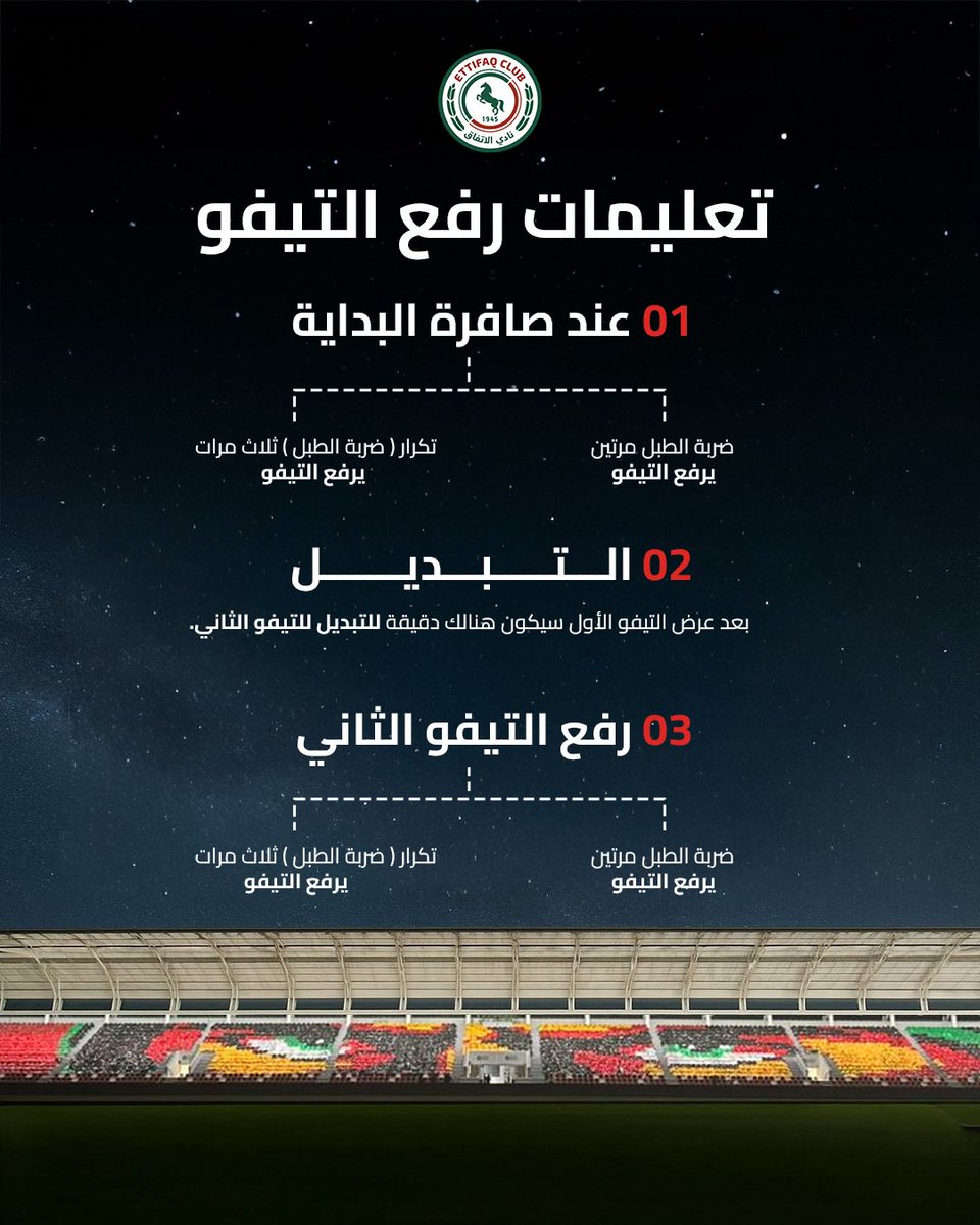 جماهيرنا الغاليـة .. جـاهزين للتيفو ؟🤩🤌

مـرفق لكم التعليمات .. وننتظـر منكم التـوثيق 🏟🤳

#كلنا_حاضرين | #الاتفاق 💚❤️