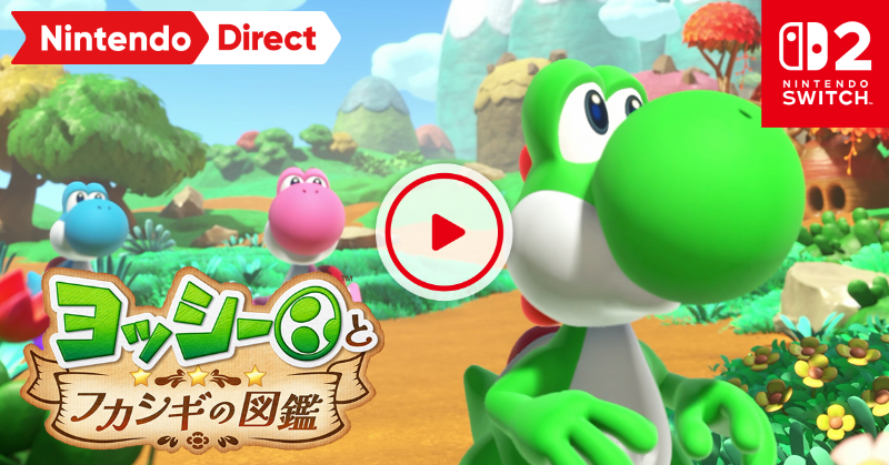 図鑑の中で起こる“ふかしぎ”な冒険。 ヨッシーが主役の『ヨッシーと
