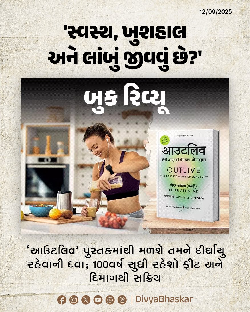 Divya_Bhaskar's tweet photo. બુક રિવ્યૂ : 'સ્વસ્થ, ખુશહાલ અને લાંબું જીવવું છે?'; 'આઉટલિવ' પુસ્તકમાંથી મળશે તમને દીર્ઘાયુ રહેવાની દવા; 100 વર્ષ સુધી રહેશો ફીટ અને દિમાગથી સક્રિય - https://t.co/arbMKB1may
#BookReview #Outlive #Lifestyle https://t.co/HqcbGhwkJN
