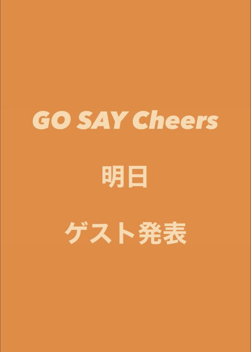 🍺GO SAY Cheers🍺

音楽で呉西を盛り上げたい！
そんな音楽パーティー、ゴーセイより
明日ゲスト発表あります🎉

お楽しみに‼️
#ゴーセイ