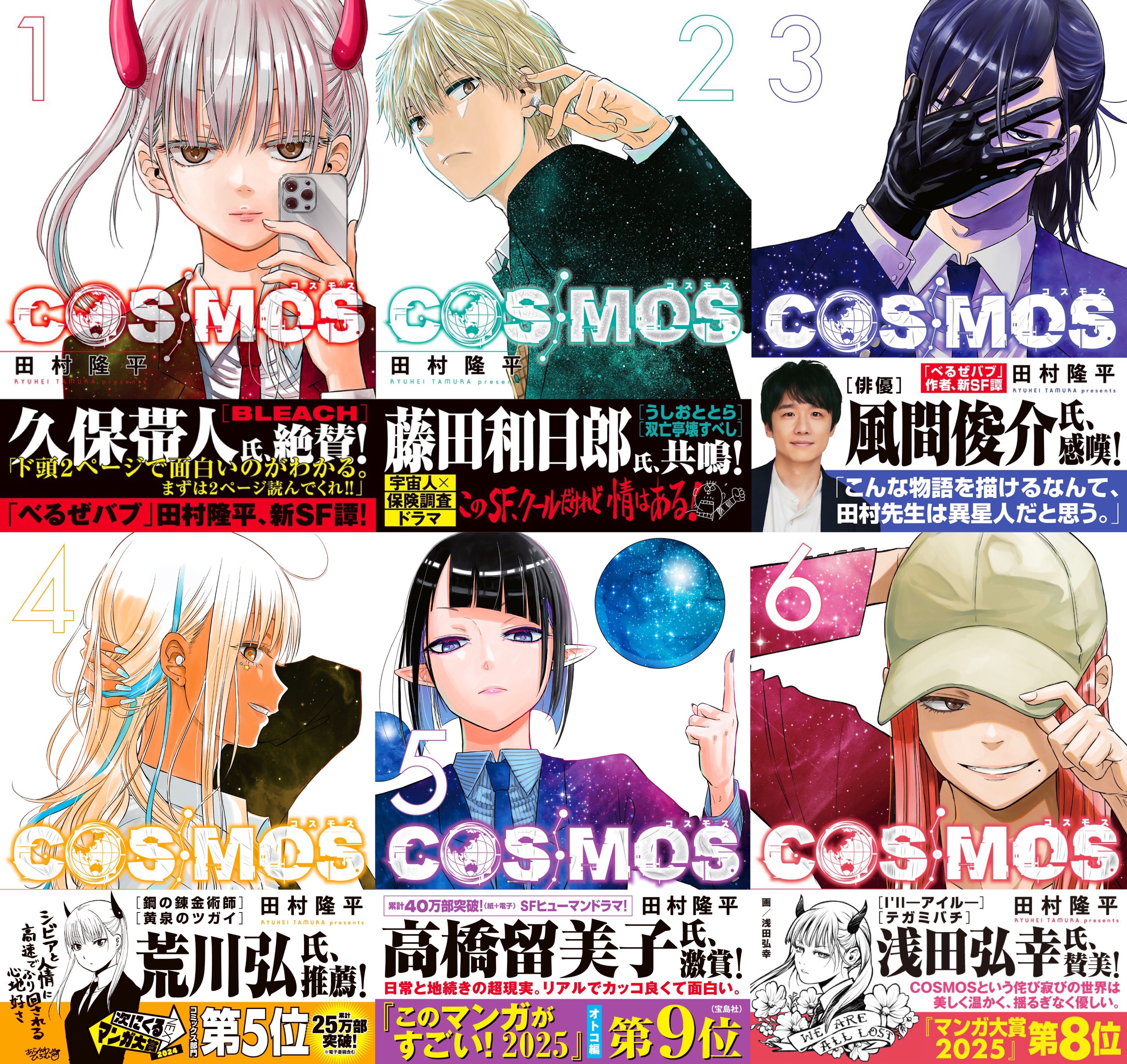 COSMOS 1巻 購入特典7種セット 新品 初版 コミック 田村隆平2 COSMOS 1巻 購入特典7種セット 新品 初版 コミック 田村隆平2