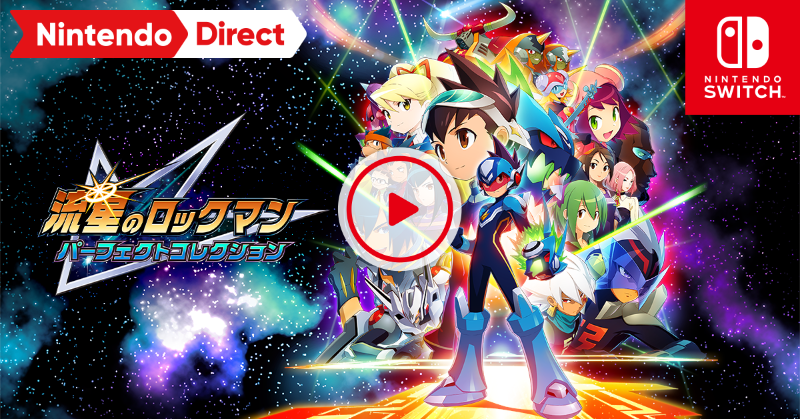 Nintendo's tweet photo. 「流星のロックマン」シリーズ7作品がコレクションになって登場。
『流星のロックマン パーフェクトコレクション』は、2026年発売。
#NintendoDirectJP