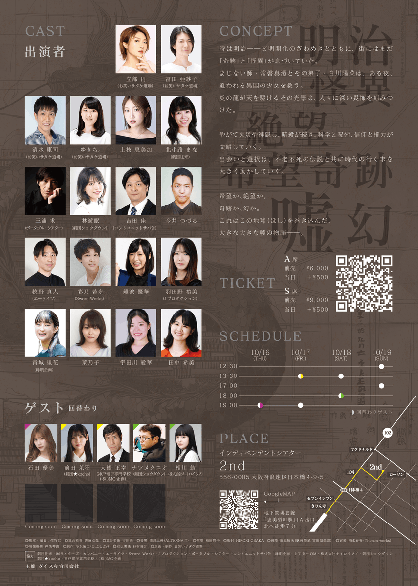 #おわサタ魍魎伝 
#お笑いサタケ道場

お笑いサタケ道場 第21回公演
「明治魍魎伝～不死伝説と龍の涙～

10/16（木）～19（日）
インディペンデントシアター2nd

◆予約フォーム一覧

一般予約
ticket.corich.jp/apply/398207/
推しキャストからのご予約はこちら

↓
【キャスト・お笑いサタケ道場】
立部円