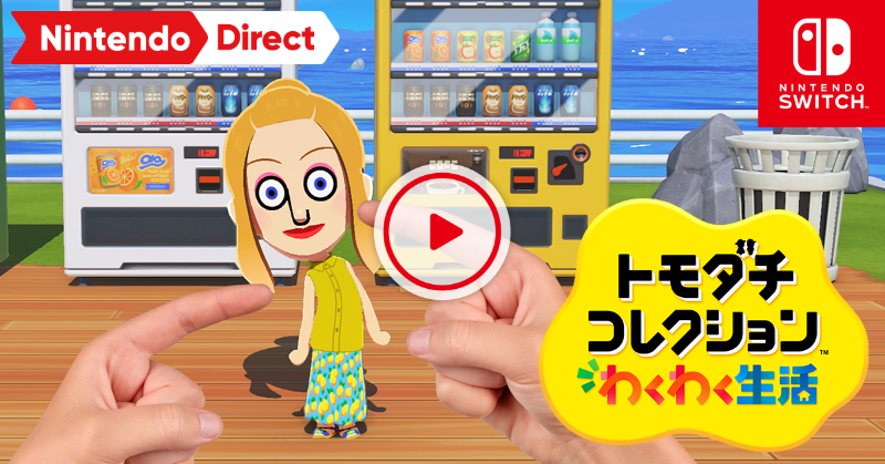 あなたが作ったMiiたちのわくわく生活。 『トモダチコレクション