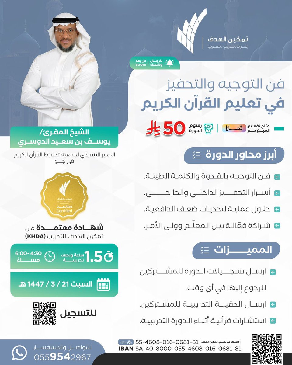 🔹دورة بعنوان :

*( فن التوجيه والتحفيز*
*في تعليم القرآن الكريم )*

🗓️ السبت
٢١  / ربيع الأول/ ١٤٤٧ هـ

💻 اونلاين ( زووم )

🔹 للرجال والنساء

🕗 30 : 4 - 00 : 6 عصراً 

📜 شهادة معتمدة 
من مركز تمكين الهدف للتدريب

📞 للاستفسار والتسجيل
wa.me/966559542967
