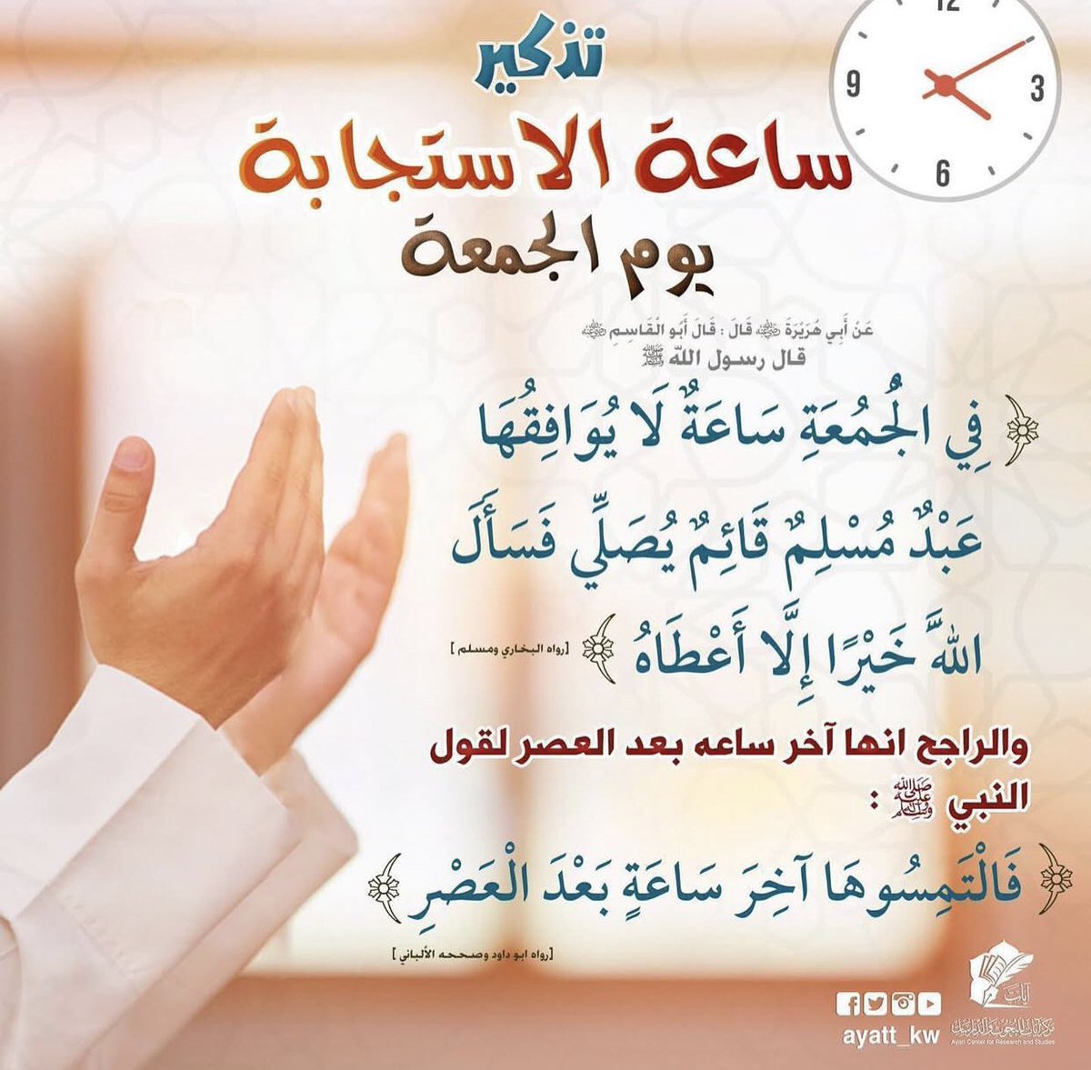 قال ﷺ (يوم الجمعة فيه ساعة لا يوافقها عبد مسلم يسأل الله شيئا الا آتاه إياه فالتمسوها آخر ساعة بعد العصر)

"اللهم لا تأخذني فجأة، ولا تأخذني في ساعة غفلة، وأمهلني توبة من ذنوبي قبل الممات."

اللهم انصر اخواننا المسلمين في فلسطين وسوريا وكل مكان 🤲

#ساعه_استجابه 
#مجتمع_التعافي