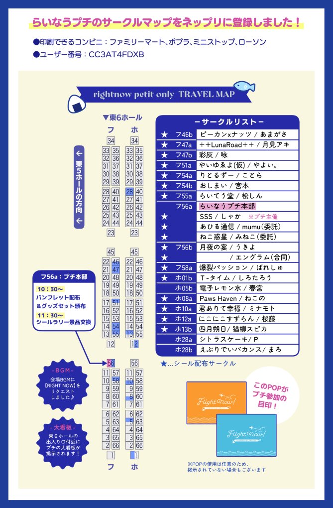 flightnow0921's tweet photo. らいなうなう！

らいなうプチのサークルマップをネットプリントに登録しました🖨️
パンフレットに掲載しているものと全く同じですが、あらかじめメモを書き込んでおきたい✒️という方は是非ネットプリントをご利用ください！

⚠プリント期間：9月20日(土)　22時頃まで

#らいなうプチ https://t.co/YZhKYUBGoD