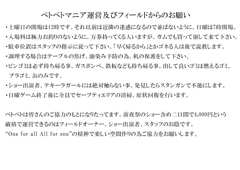 公式サイトにも書いてありますが再度注意点確認して下さい。
自分だけ良ければ、楽しければ良いという考えの方はベトベトには必要ありません。
“一人は万人のために、万人は一人のために”の精神で楽しい二日間にしましょう。
宜しくお願いします！