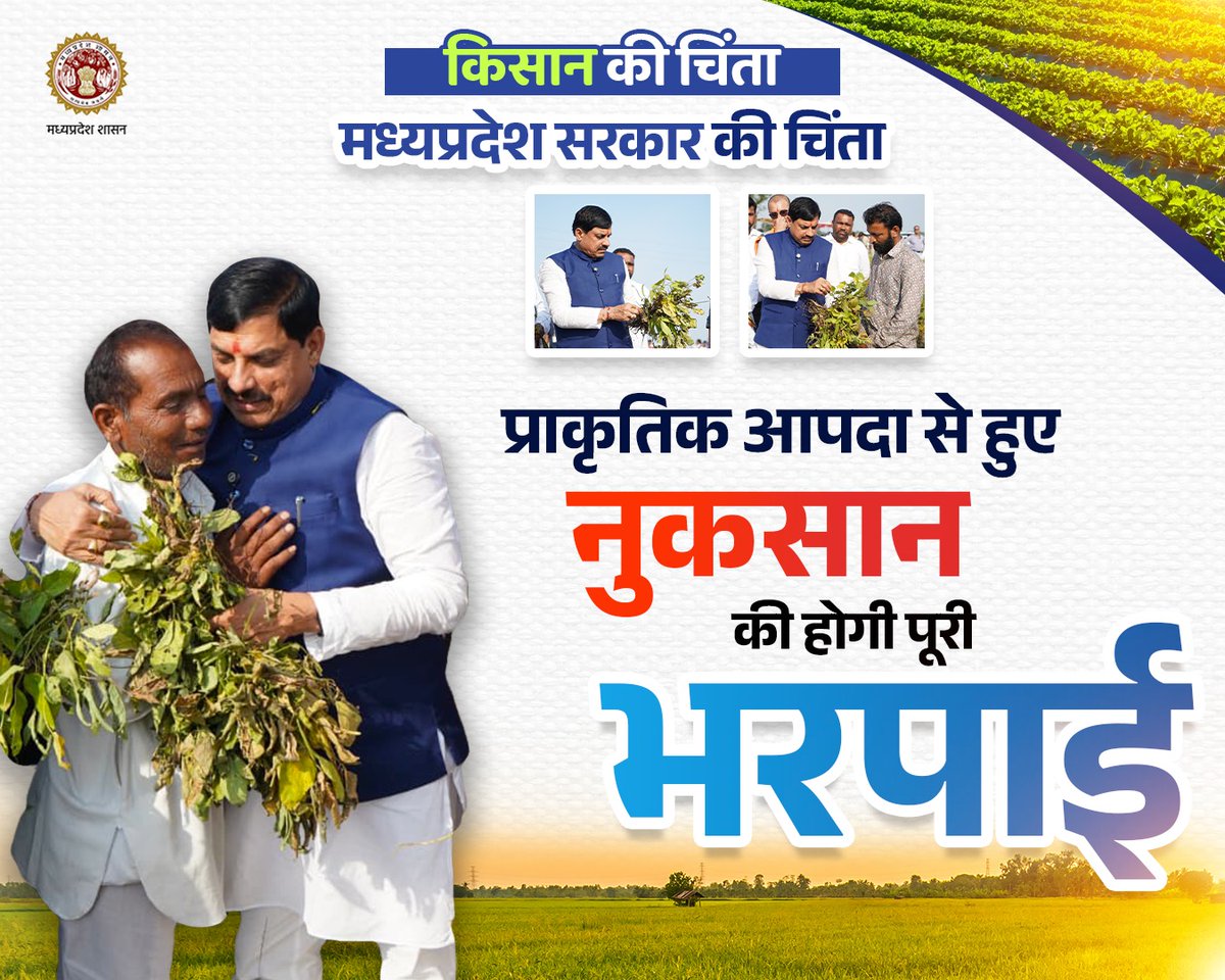 किसान की चिंता
मध्यप्रदेश सरकार की चिंता

प्राकृतिक आपदा से हुए नुकसान की होगी पूरी भरपाई

<a href="/DrMohanYadav51/">Dr Mohan Yadav</a> <a href="/minmpkrishi/">Agriculture Department, MP</a>