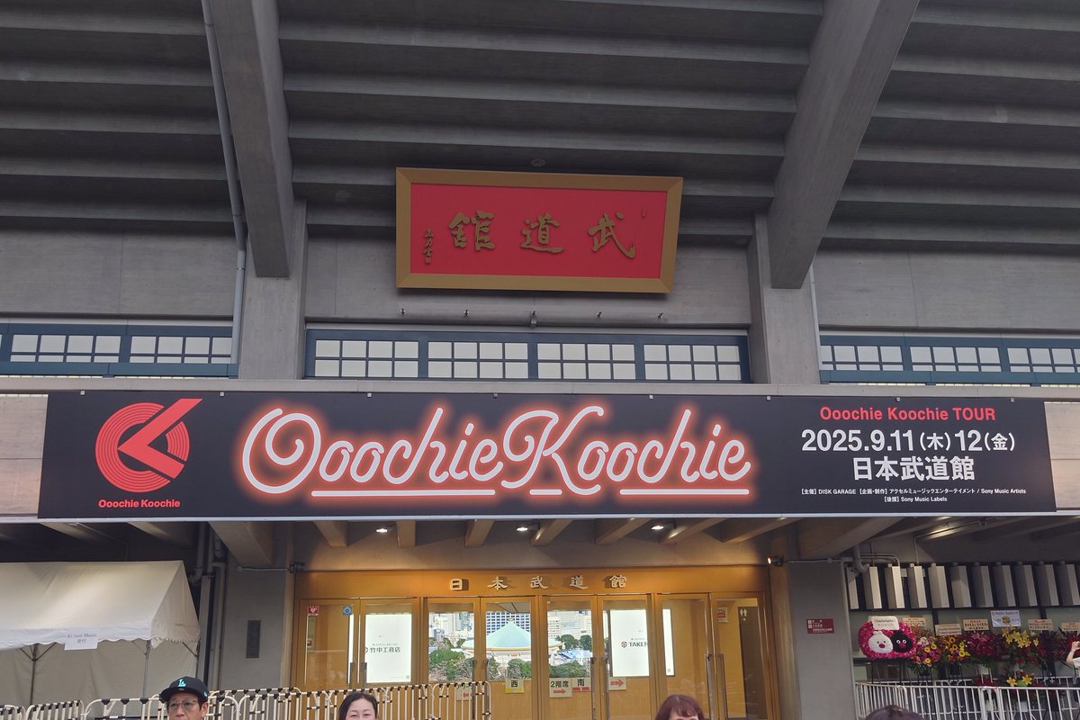 roll_hack's tweet image. 武道館2日間の余韻〜
良いバンドだったなぁ。オーチーのギターの音もっとデカく聴きたかったけども。
一階スタンド最前列&アリーナ5列目と良席で楽しめました。
#OoochieKoochie
#おちこち武道館