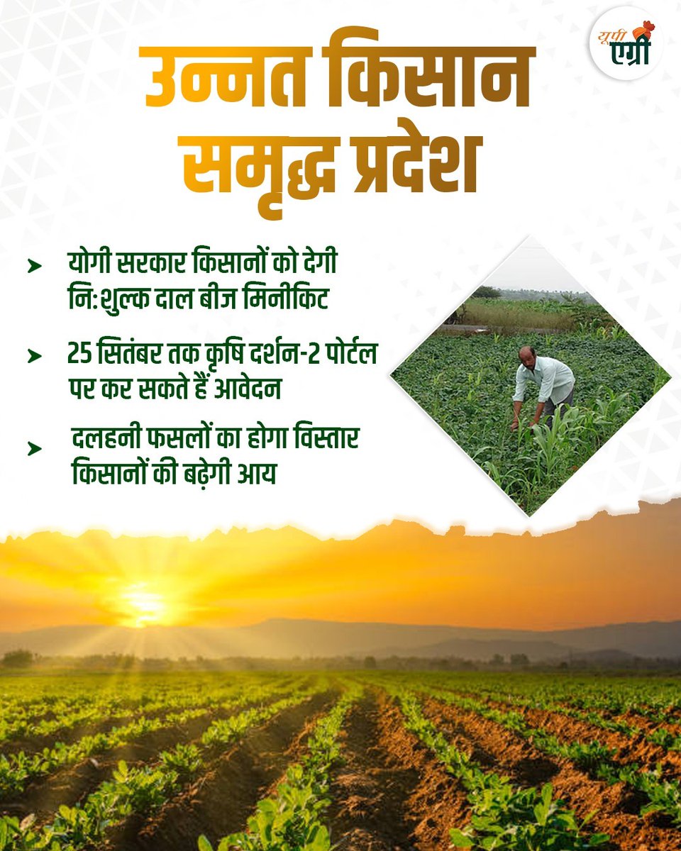 योगी सरकार रबी सीजन में किसानों को मुफ्त दाल बीज मिनीकिट देगा, जिसमें मसूर चना और मटर शामिल हैं। किसान 25 सितंबर 2025 तक कृषि दर्शन-2 पोर्टल पर आवेदन कर सकते हैं। जिलाधिकारी की अध्यक्षता में गठित समिति लॉटरी से लाभार्थियों का चयन करेगी। #NayeBharatKaNayaUP