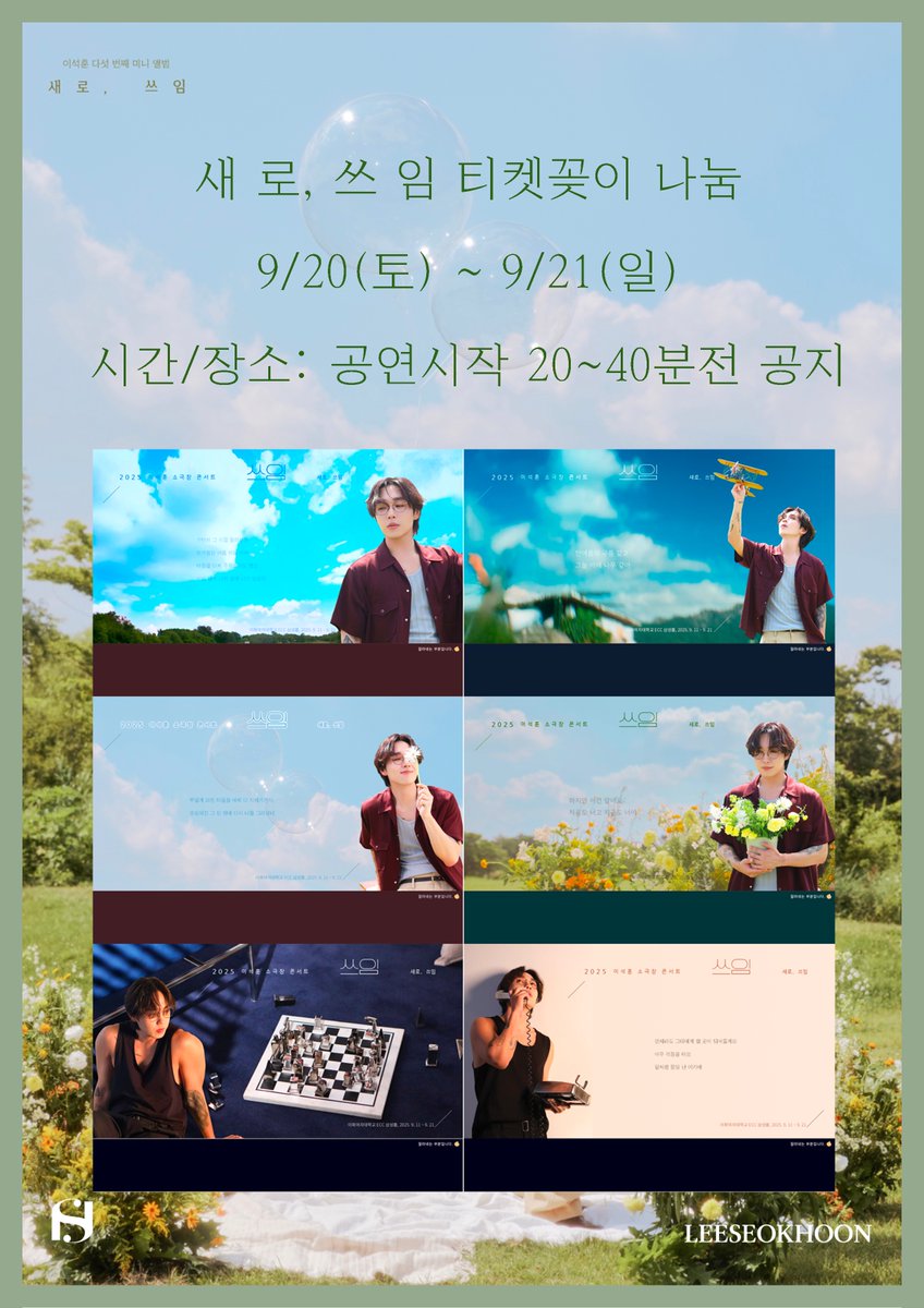 [티켓꽂이 나눔]
- 일시: 9/20(토) ~ 9/21(일)
- 수량: 토요일 3종, 일요일 3종, 종별 약 50장
- 시간 및 장소 : 공연시작 20~40분전 트위터 계정에 공지 예정