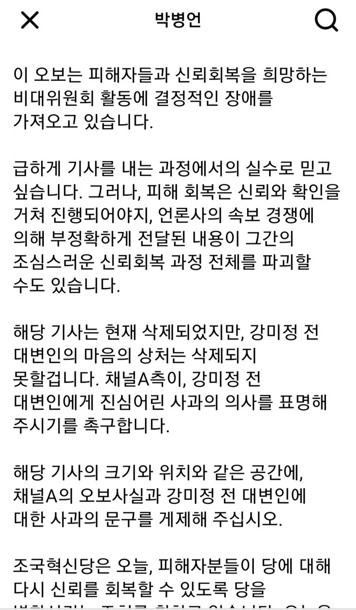 조국혁신당 대변인 박병언님 글일부 캡처. 9.12 작성글
채널A의 기사는 내가 볼때는 단순 오보가 아닌 악의적인 보도로 본다.