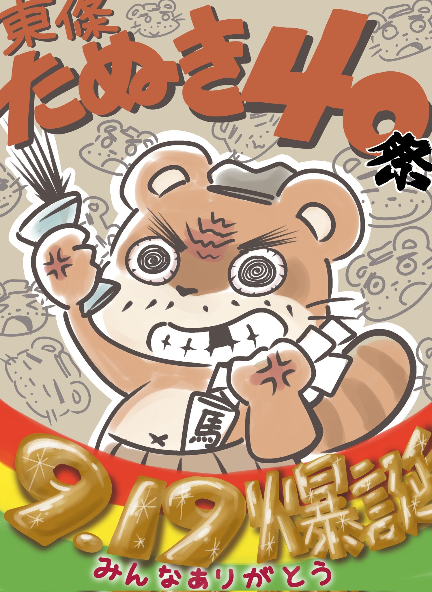 たぬきさん専用ページ 東條たぬき on X: 