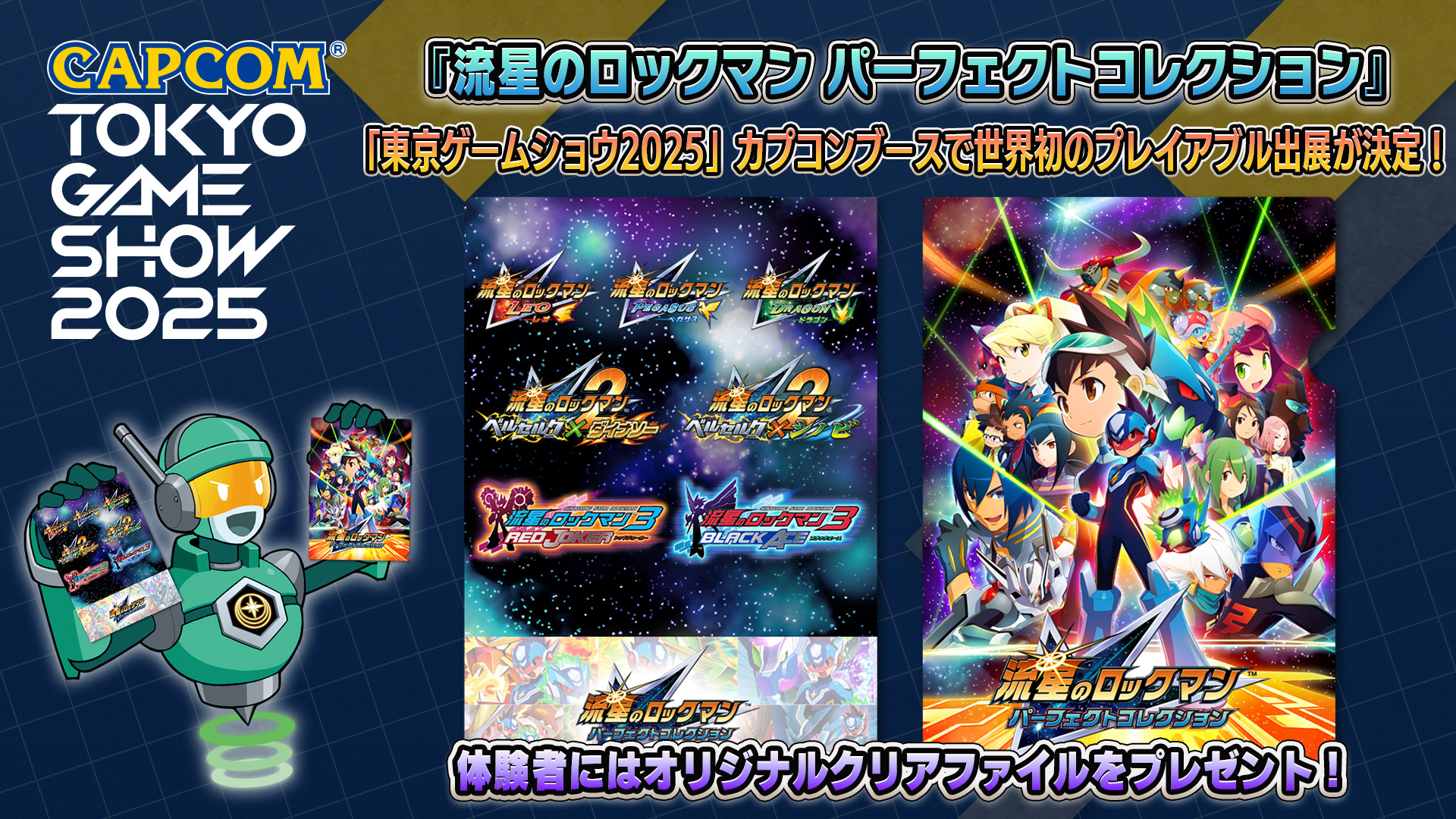 ワンフェス2025夏 流星のロックマン ver.3 ワンフェス2025夏 流星のロックマン ver.3 ワンフェス2025夏