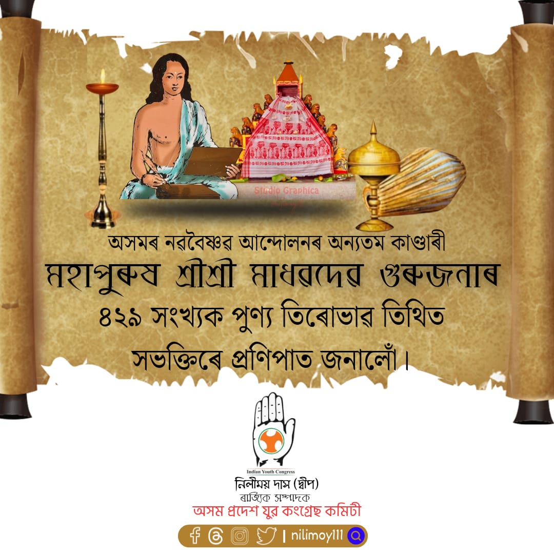 nilimoy111's tweet photo. "কানাইৰ কমলমুখ পেখিতে নয়ন সুখ 
কোটি-ইন্দু জিনি পৰকাশে।

শ্যামল সুন্দৰ বৰ নৱ-নীল জলধৰ 
তনু ভাল শোহে পীত বাসে।।"

মাধৱদেৱ গুৰুজনাৰ ৪২৯ সংখ্যক পুণ্য তিৰোভাৱ তিথিত সভক্তিৰে প্ৰণিপাত জনালোঁ।
@GauravGogoiAsm
@IYCAssam https://t.co/LChNFdWvPM