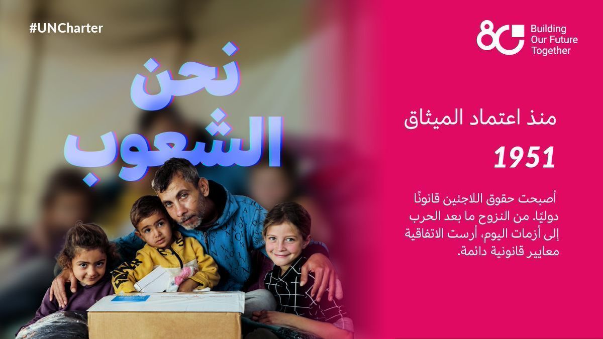 منذ عام 1951، أرست الأمم المتحدة معايير قانونية دائمة لحماية حقوق اللاجئين.
في الذكرى الـ80 لميثاق الأمم المتحدة، نؤكد التزامنا ببناء مستقبل يحفظ الكرامة والحقوق لكل إنسان. 
#UN80 #UNCharte 💙