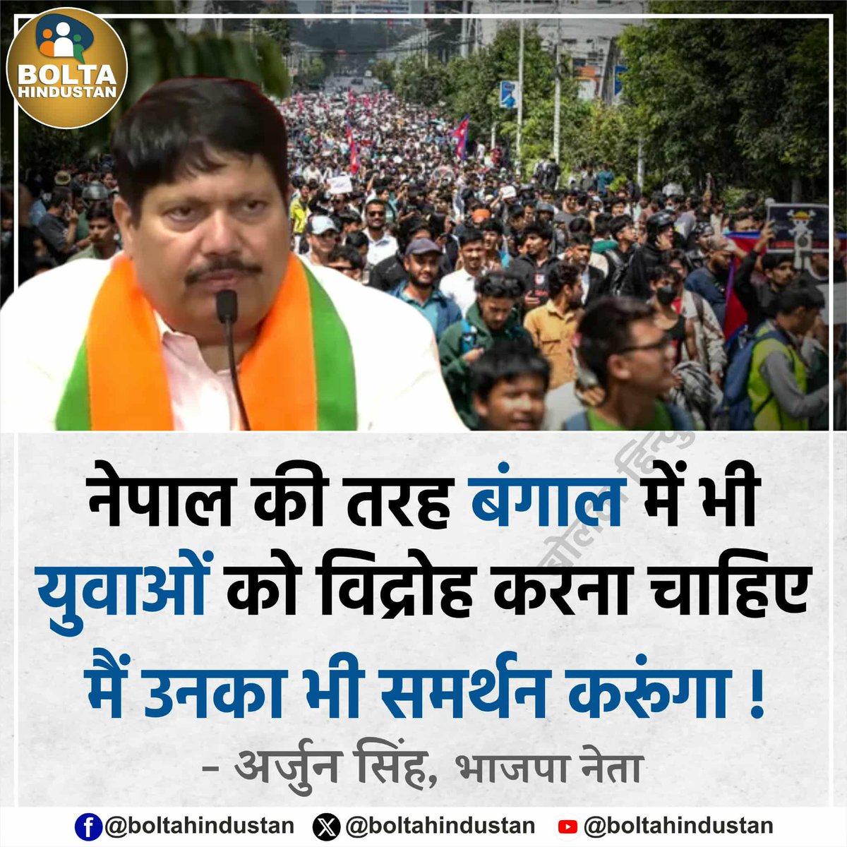 नेपाल की तरह बंगाल में भी युवाओं को विद्रोह करना चाहिए, मैं उनका भी समर्थन करूंगा !

: अर्जुन सिंह, भाजपा नेता