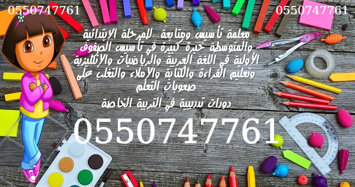 ViSiOn2030edu's tweet photo. @mmiigg_2007 معلمةتأسيس ومتابعة جميع المواد خبرة ١٥ سنةفي المناهج للتواصل 0545216683 
#مدرسه
#تدريس
#تعليم
#تأسيس
#متابعه
#التعليم 
#ابتدائي
#متوسط
#ثانوي
#جامعة
#الرياض #اسأل_الرياض #الرياض_تدريس_خصوصي #معلمه_رياضيات #معلمه_خصوصيه #معلمه_انجليزي https://t.co/cuNapLKSvf