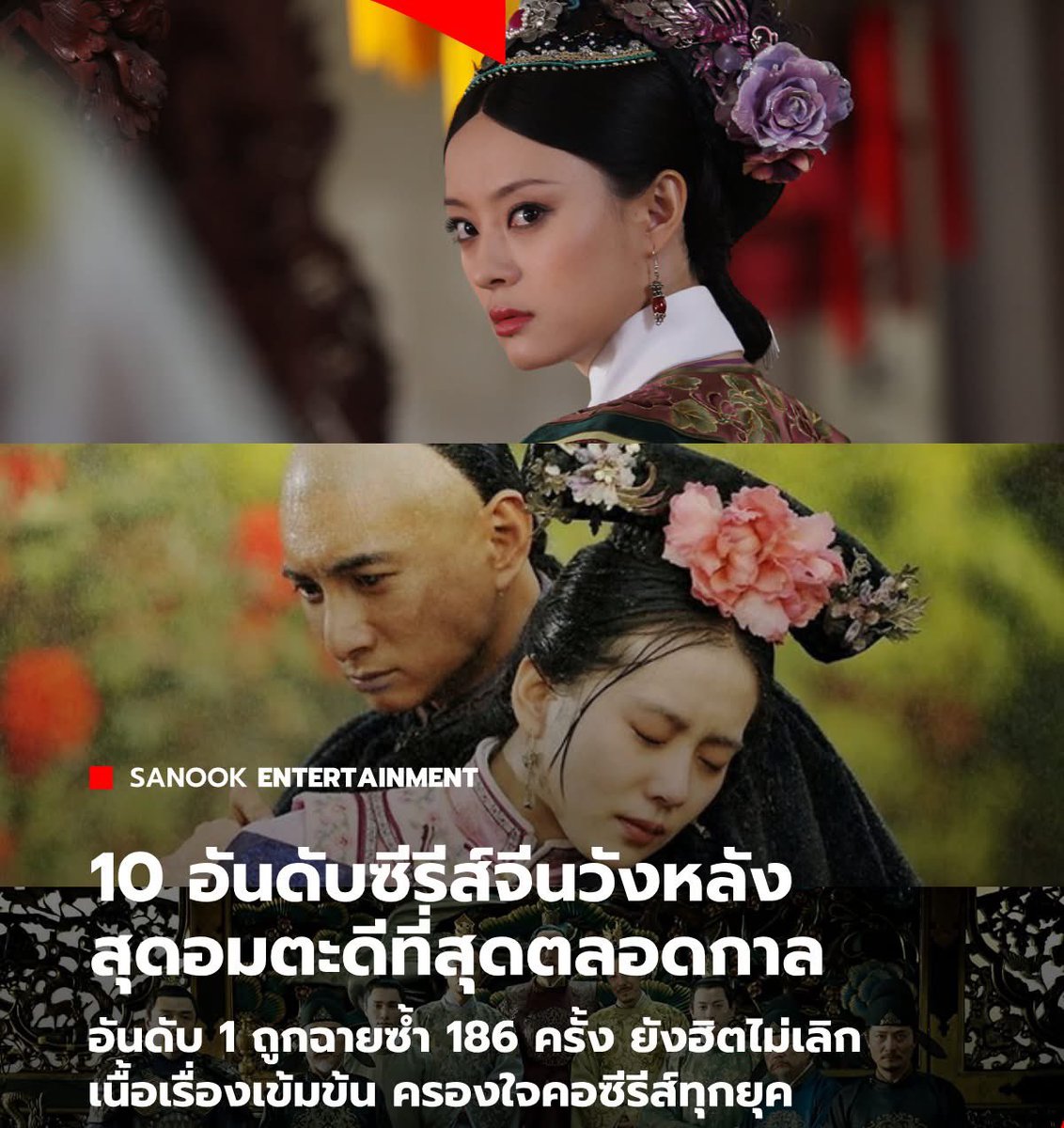 Sherry__Lemon's tweet photo. เจินหวนได้ท็อป1ซีรีส์วังหลังแล้วฉายซ้ำ186ครั้งคือเกินเบอร์มากกก แต่กระแสดีไม่มีตกจริง แผ่นเสียงแมสๆที่เอาไปเล่นกันก็เรื่องนี้ “เฟยก็คือเฟย กุ้ยเฟยก็คือกุ้ยเฟย น้อยกว่าคำเดียวก็ต่ำกว่าหนึ่งขั้น” ส่วนปู้ปู้อันดับ5 ก็แมสจนคนจีนฆตตอยากทะลุมิติจนรัฐบาลต้องออกมาห้ามทำแนวนี้ https://t.co/kI94E20KGe