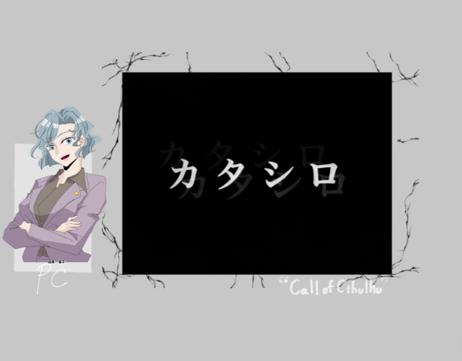 『カタシロ』
PL/PC：torikawa/峰宗 尊子
KP：むったー

へへ…めちゃいい人だったぜ……
芯のあるしっかりした大人の女性吸わせていただきました
お疲れさまでした！
ありがとうございました！